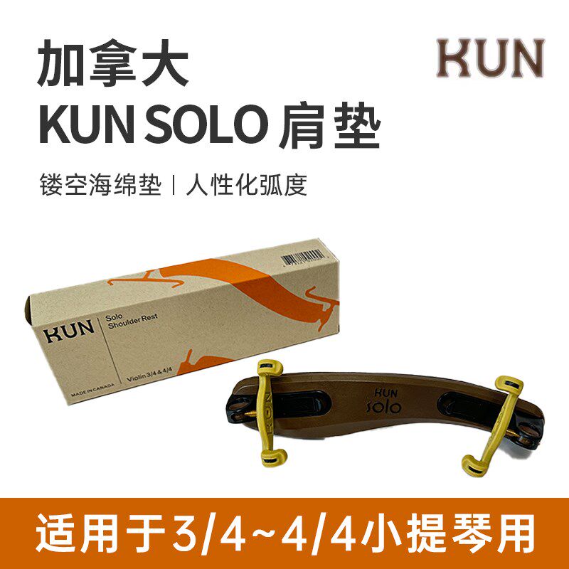 加拿大原装进口Kun Solo独奏级 可折叠 小提琴肩垫肩托