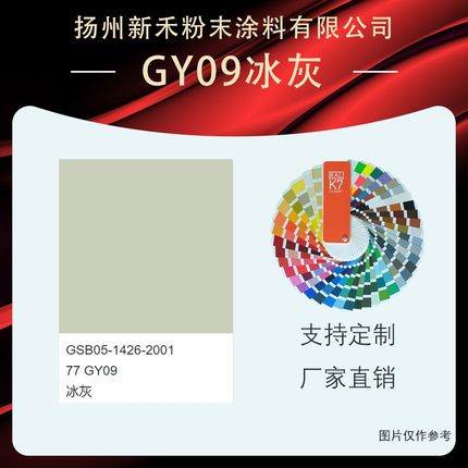 GY09冰灰【桔纹 平面】配电柜钣金喷涂喷塑塑粉油漆色卡粉末涂料