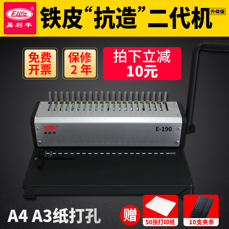 易利丰E190装订机10孔夹条21孔胶圈通用梳式打孔机手动A4A3纸张文