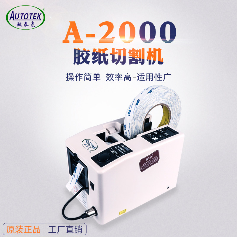 欧泰克A2000自动胶纸机纤维胶带切割机电工胶布醋酸胶带胶纸机