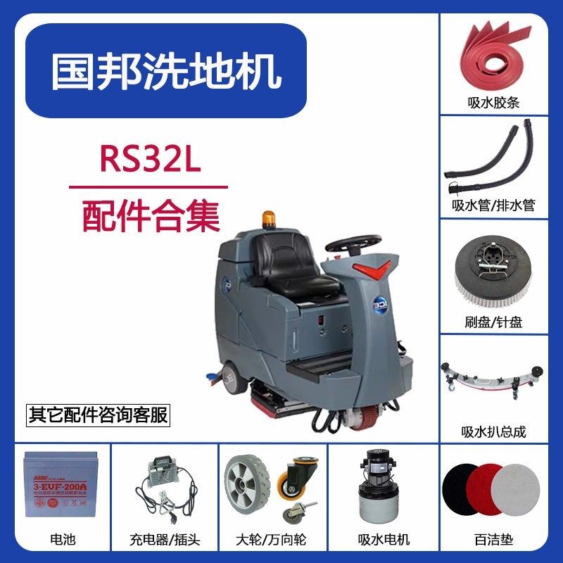 ICE国邦RS32L洗地机配件吸水胶条刮皮吸污管排水管刷针盘电机轮子,清洗/食品/商业设备,扫地机/擦地机/洗地机,淘宝优惠券,粉丝福利购,淘宝优惠卷