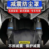 适用无极SR250GT改装 件减震防尘罩 前减震保护罩减震挡泥板改装