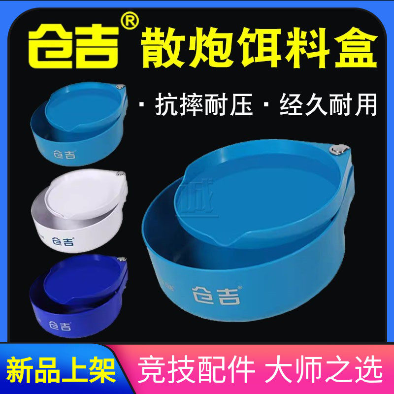 仓吉散炮饵盒 黑坑竞技钓鱼比赛散炮拉饵盘不沾饵开饵拉饵拌饵盒