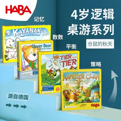 4岁桌游haba德国早教玩具宝宝益智逻辑思维聪明熊学数学桌面游戏