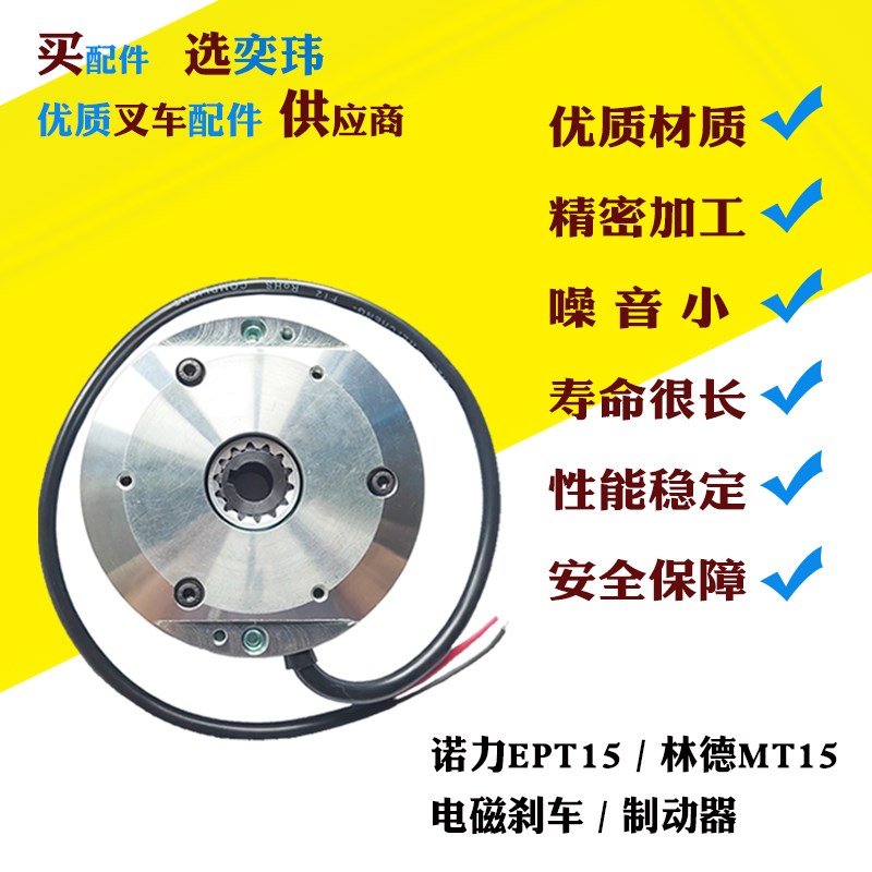 林德MT15诺力EPT15搬运车配件电磁电机失电制动器电动刹车离合器