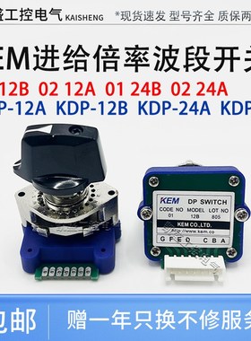 KEM轴选数字式波段开关01 02 KDP-12A KDP-12B KDP-24A KDP-24B