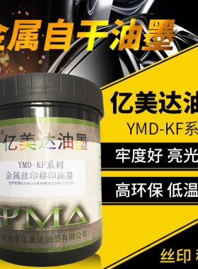 亿美达金属丝印油墨丝网印刷油墨移印油墨黑白色油墨自干玻璃油墨