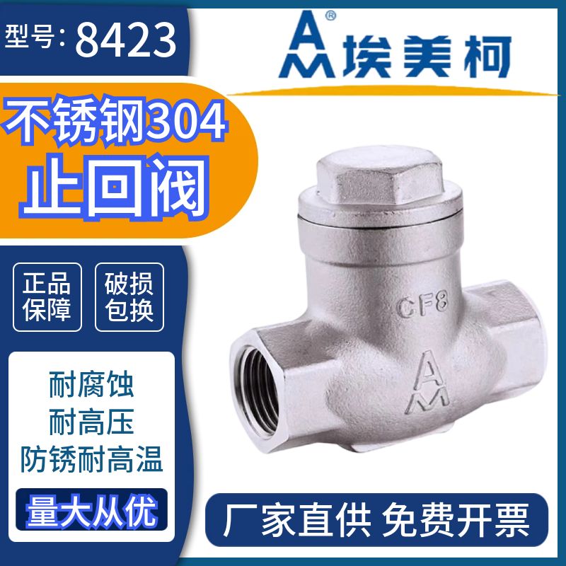 埃美柯304不锈钢止回阀8423防回水倒流逆止阀耐高温蒸汽水单向阀