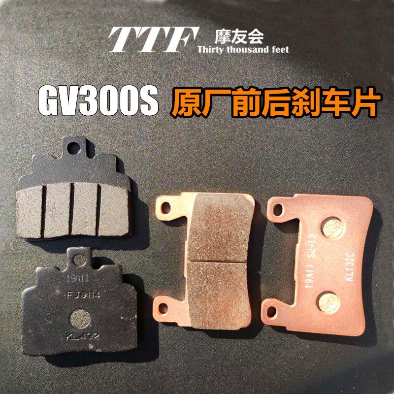 GV300S刹车片制动块轻骑大韩晓星原厂配件金属烧结工艺含铜高耐用图片
