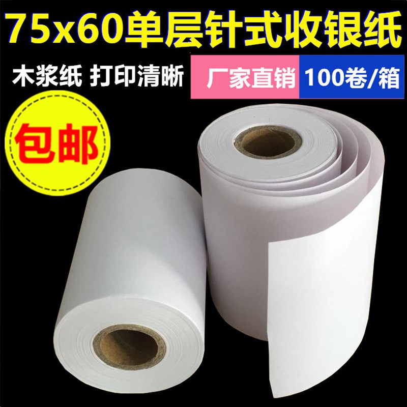 75x60单层针式打印纸收银纸 超市小票据纸 75*60mm一联针式打印纸