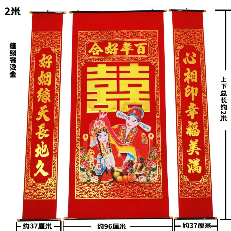 高档绒布烫金喜字中堂挂画彩色婚庆结婚中堂挂联客厅农村大堂卷轴