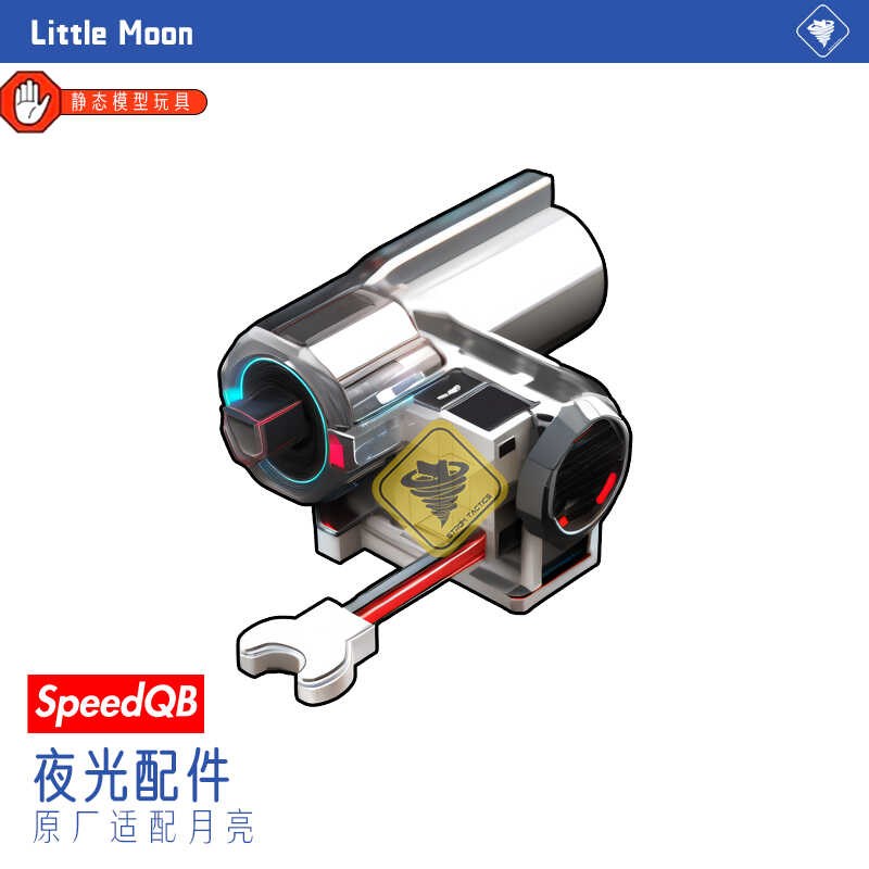 月亮ARP9科幻5.0夜光SQB金属发光配件紫外灯无损安装电动玩具配件