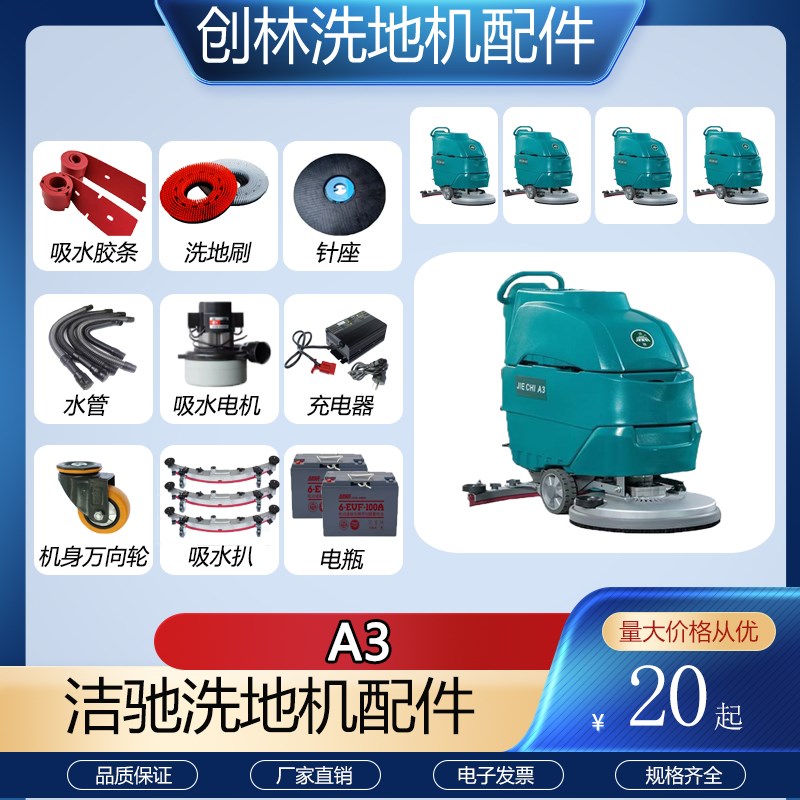 洁驰A3洗地机配件吸水胶条吸水管排水管刷盘针盘电机万向轮充电器