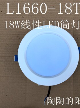 线性LED筒灯L1660-18T白色6寸嵌入式18W一体化防雾节能筒灯160MM