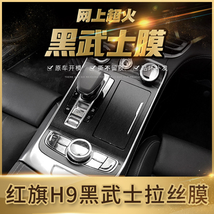 黑武士拉丝膜适用于2020年红旗H9内饰改装 饰 保护贴膜档位仪表装