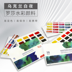 乌克兰白夜罗莎rosa水彩颜料学院级全块固体24色16色美术专用套装