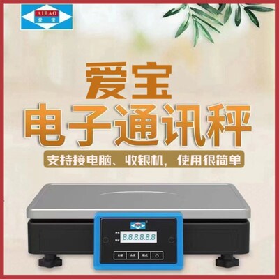 爱宝通讯电子秤AB-6816深圳极兴科技大华台秤称自动取重邻家欢
