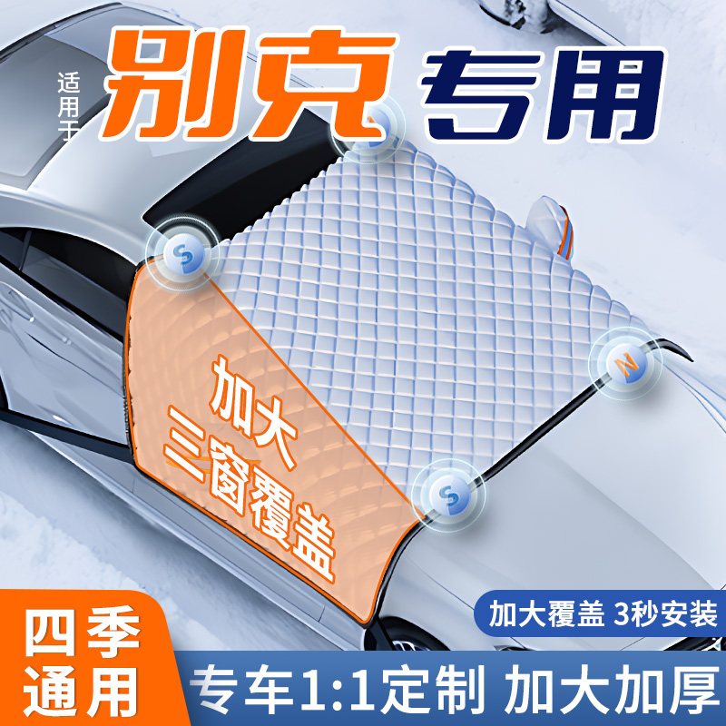适用别克汽车遮雪挡前挡风玻璃防冻半罩车衣防霜冬季防雪加厚冬天