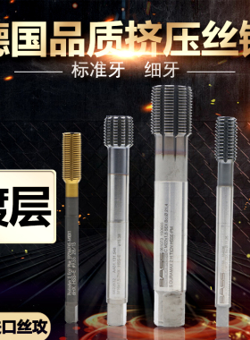 德国进口细牙与标准牙镀层挤压丝攻M6M8M8x1M10x1M22X15等各型号