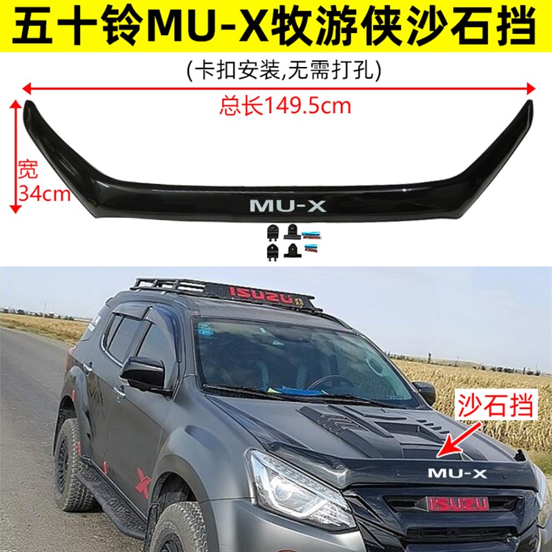 15-22款五十铃MU-X牧游侠机盖沙石挡MUX砂石挡扰流板挡沙板蚊虫挡