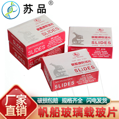 载玻片 帆船牌 玻璃载玻片7101/7105  单凹片  双凹片 显微镜专用