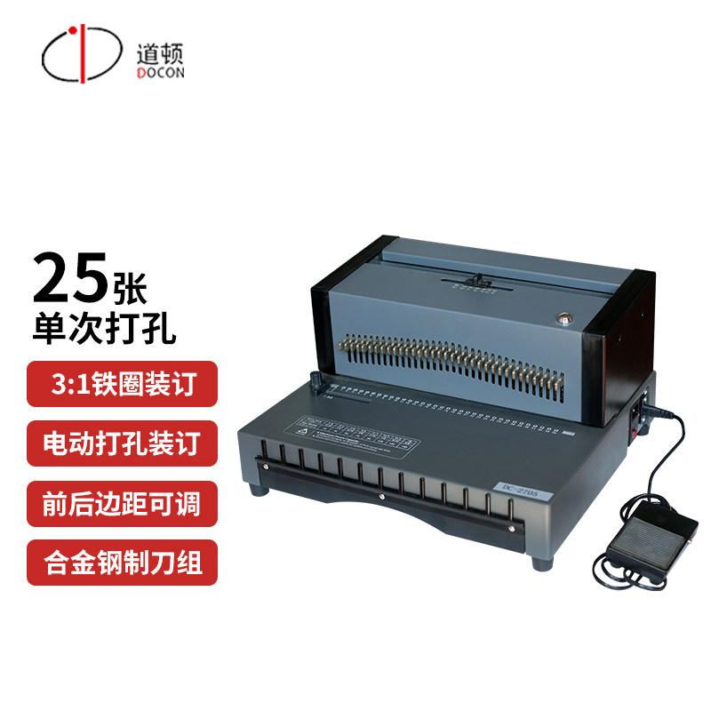 道顿 DOCON DC-2705 A4幅面34孔 全自动电动铁圈打孔装订一体机