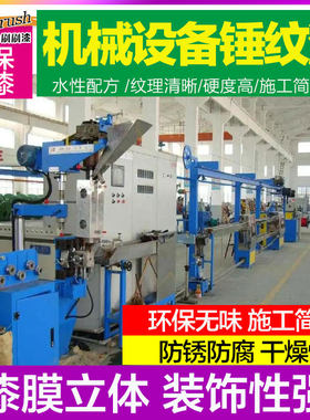 水性锤纹漆机械设备专业锤纹漆金属防锈油漆