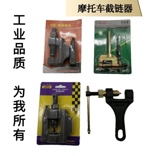 摩托车链条通用维修工具拆链器 截链器420/428/520/525/530打孔扣
