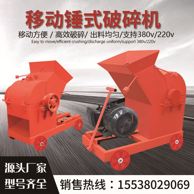 小型锤式破碎机建筑工地垃圾移动式碎石机地板砖红砖加气块粉碎机