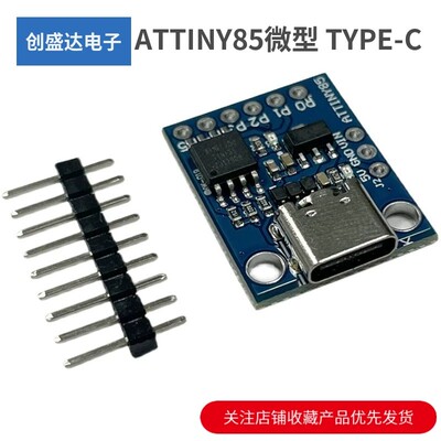 ATTINY85微型usb开发板模块