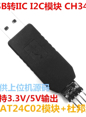 CH341T USB转I2C IIC模块 带外壳 送杜邦线 eeprom 源码