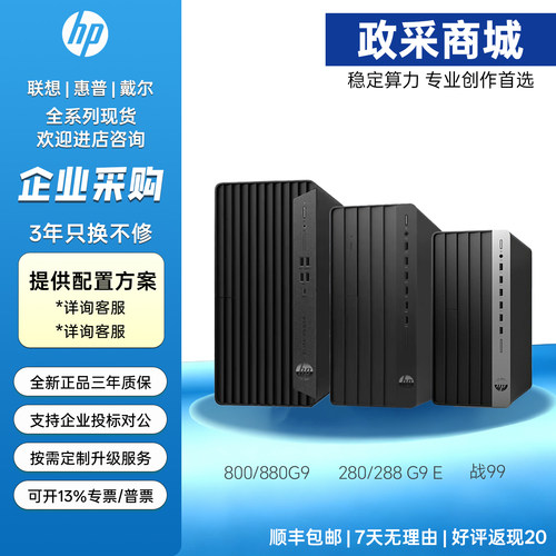 惠普HP 880G9  288G9 280G9E 480G9 战99 战66商用办公商务台式机