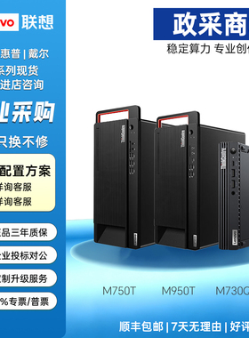 联想ThinkCentre M930T M750T M950T M960T M730Q商用台式电脑