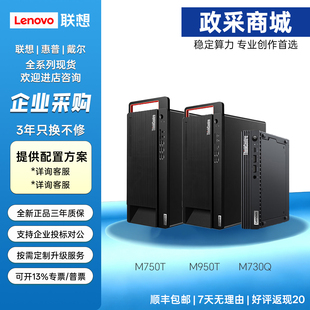 联想ThinkCentre M930T M750T M950T M960T M730Q商用台式电脑