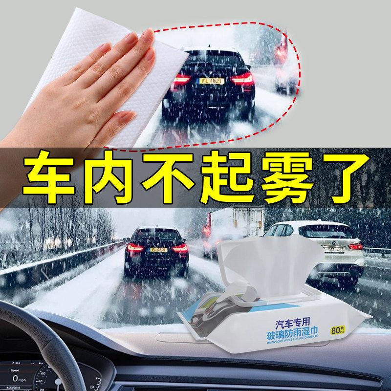 汽车玻璃防雾湿巾车窗前挡风防雨湿纸巾后照镜防雨除雾剂车内起雾