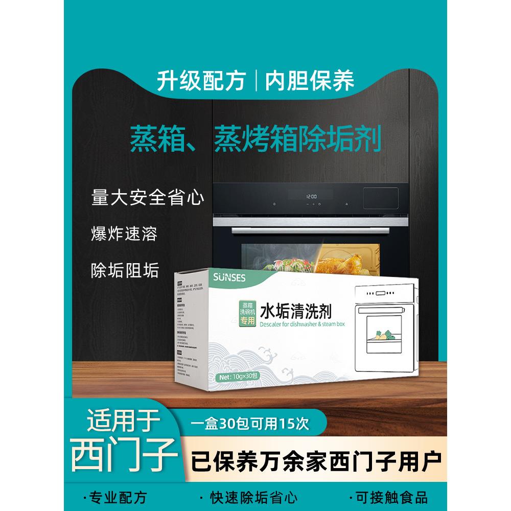 西门子博世蒸笼专用除垢剂蒸炉一体除垢片除垢钙清洗剂