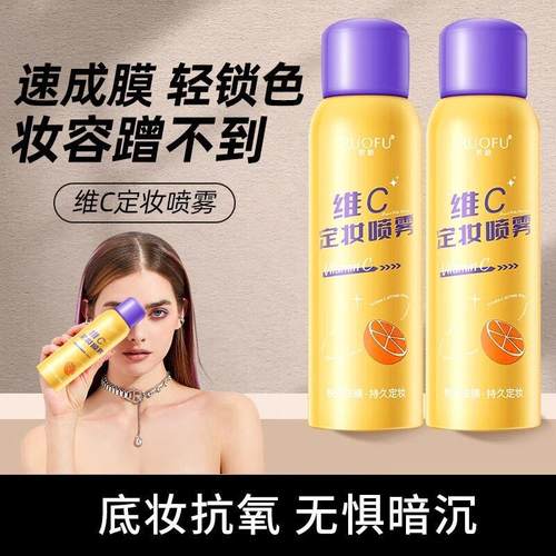 五重维C定妆喷雾持久不脱妆控油防水防汗保湿保湿VC素颜霜店