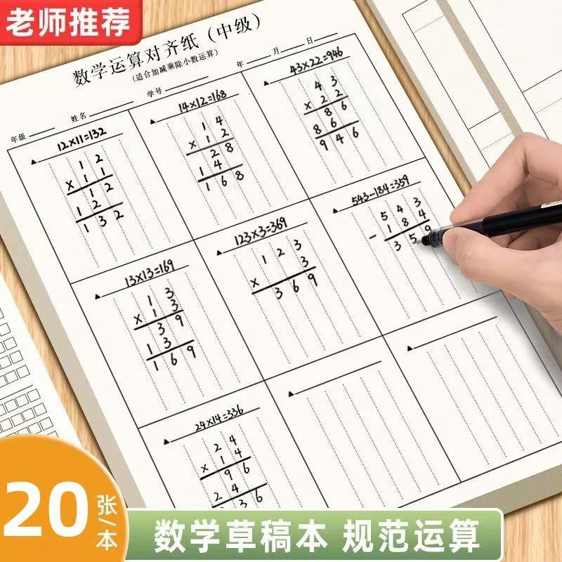 数学运算对齐纸 小学竖式计算练习本小学生演算草稿纸-G
