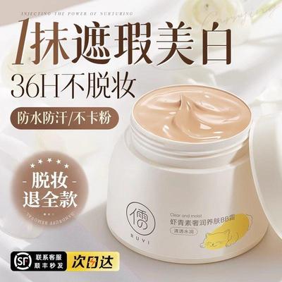 bb霜遮瑕不脱妆正品官方保湿防晒隔离三合一粉底液cc