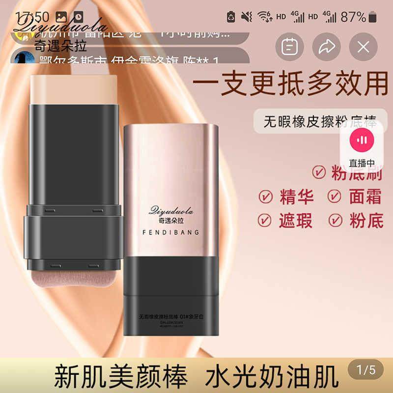 奇遇朵拉无暇橡皮擦粉底棒官方正品臻色美妆遮瑕不脱妆懒人粉底液