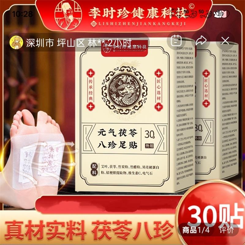 李时珍健康科技元气茯苓八珍足贴信扬百货去湿祛寒养生
