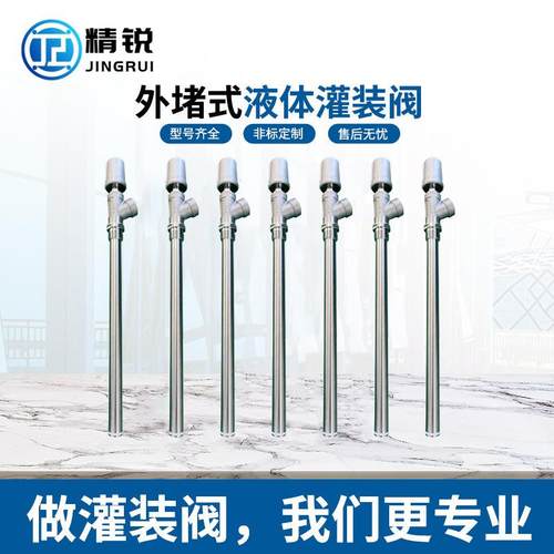 工厂不锈钢外堵灌装阀下料阀门耐腐无滴漏配件液体防滴漏灌装阀