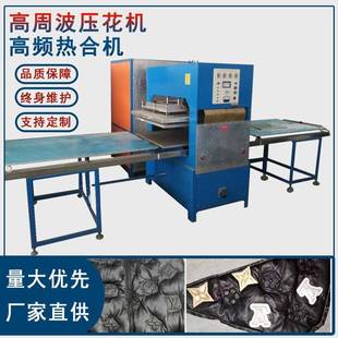 羽绒服高频压花机服装面料立体压花高频热合焊接机
