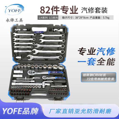 永锋82件套套筒棘轮柄专业汽修铬钒钢维修工具箱汽保工具全套大全