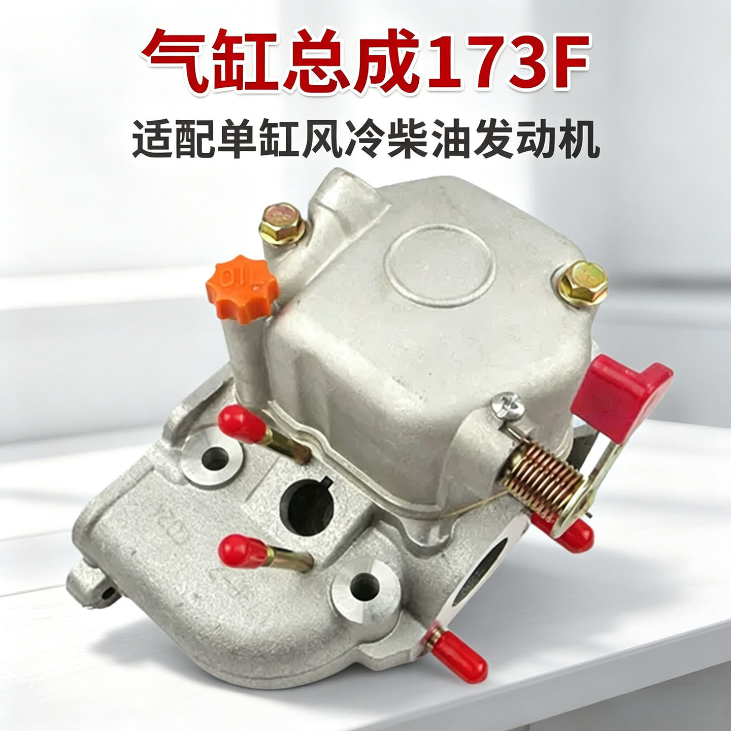 风冷柴油机173F气缸盖总成发动机缸头组件带气门微耕机农机配件