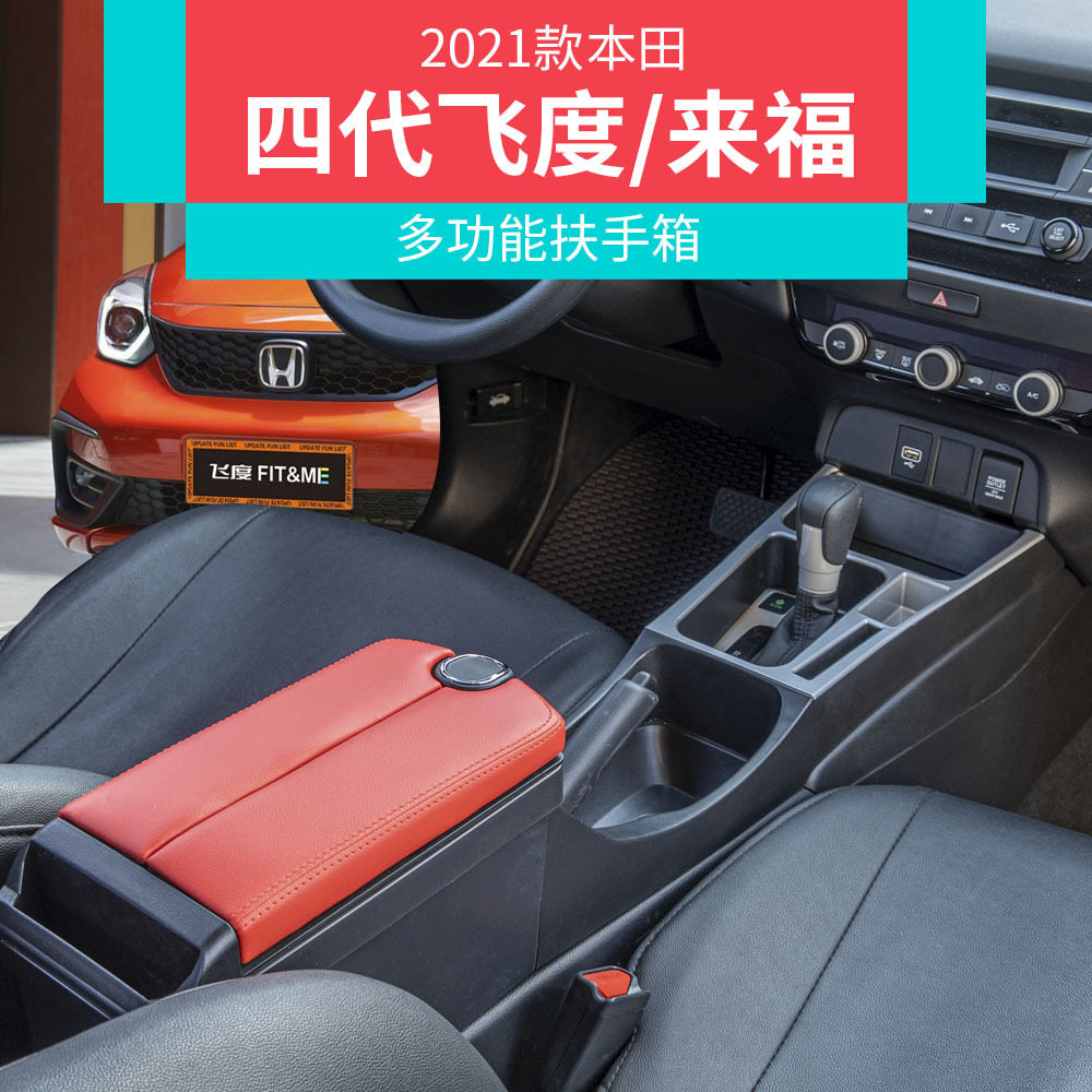 2021-22飞度/来福酱四代扶手箱