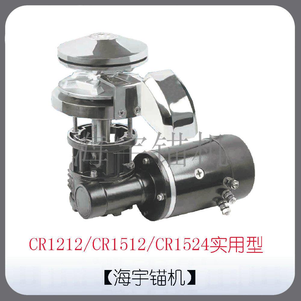 游艇船用锚机立式绞盘电机120015001800瓦 12V24伏进口带配件价格