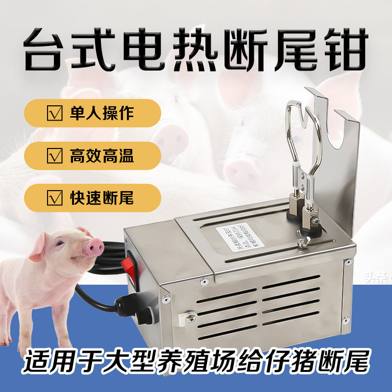 台式电热断尾钳猪用养殖设备