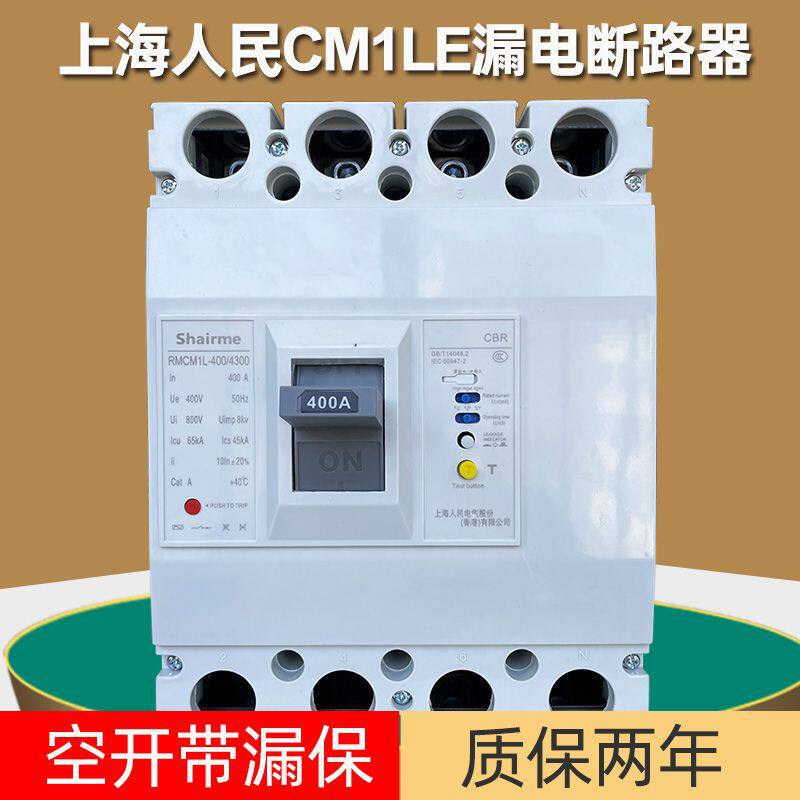 上海人民RMCM1塑壳式漏电断路器400A空开带漏保3P三相四线4P开关
