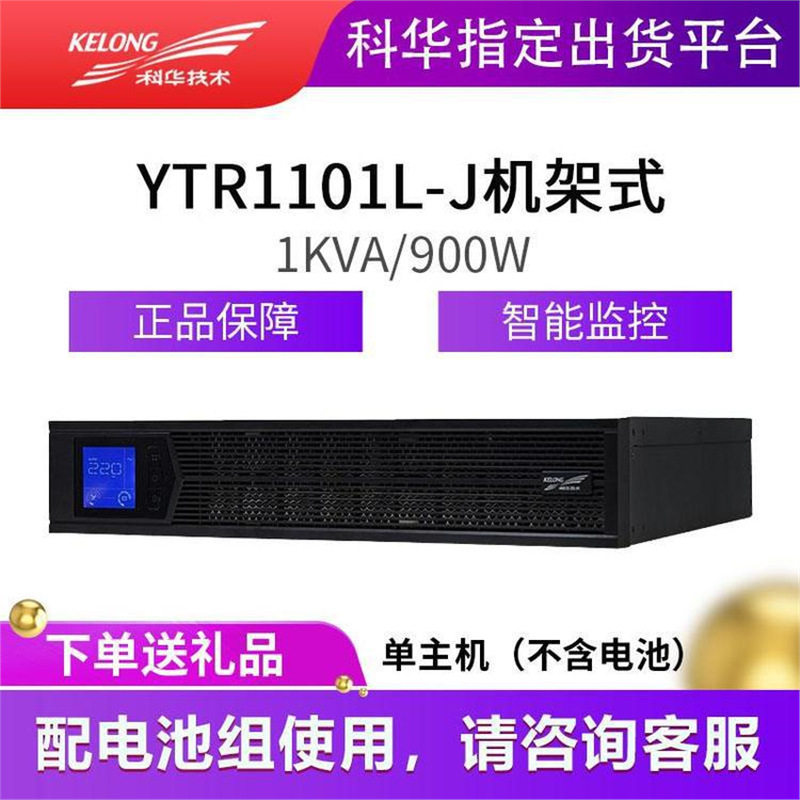 科华UPS不间断电源设备YTR1101L-J1KVA\/900W机架式可立可卧